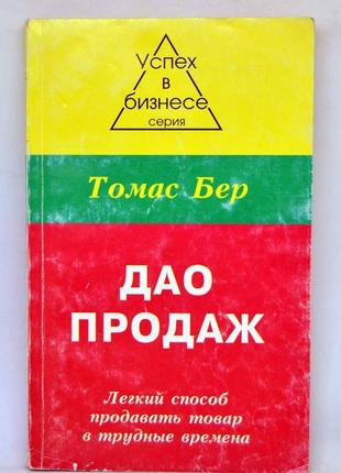 Книга: томас бер "дао продажів. "