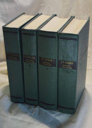 "с. т. аксаков. зібрання творів у чотирьох томах"