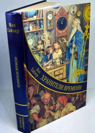 Книга: вэл тайлер, "хранители времени", сказочная повесть