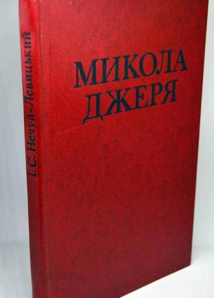 Книга: і.с.нечуй-левицький "микола джеря" повість