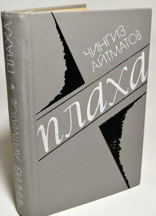 Книга: чингиз айтматів "плаха", "буранний напівстанок"