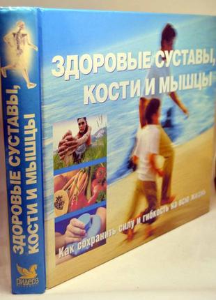 Книга: "здорові суглоби, кістки та м'язи"