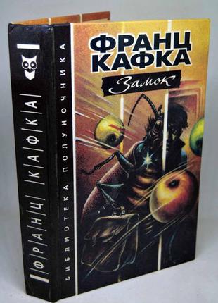 Книга: франц кафка "замок", роман та новальники