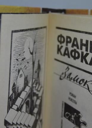 Книга: франц кафка "замок", роман та новальники2 фото