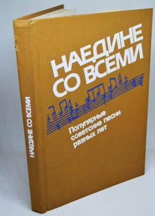 Книга з нотами: "наодинці з усіма: популярні радянські пісні разі