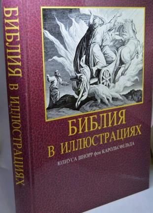 Книга "біблія в ілюстраціях юліуса шнорр фон карольсфельда"