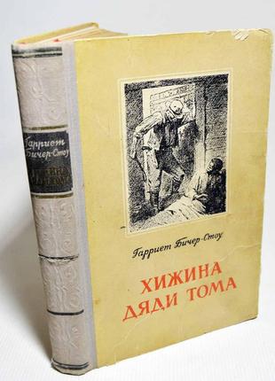 Книга: гаррієт бічер-стоу, "хижина дядька тома", роман