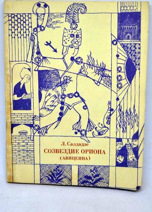 Книга: "сузір'я оріона (авіценна)" роман в діалогах1 фото