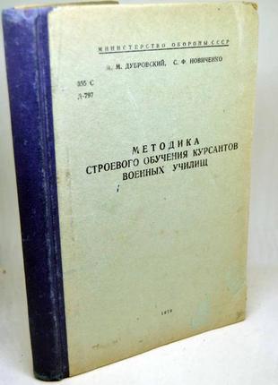 Книга: "методика стройового навчання курсантів військових училищ"