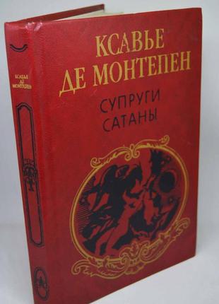 Книга: ксав'є де монтепен, "подружжя сатани", роман