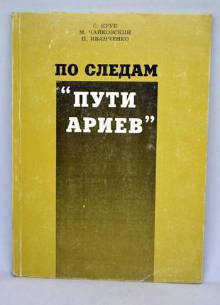 Книга: "по слідах "шляху аріїв"1 фото