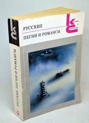 Книга: "російські пісні і романси"