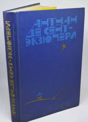 Книга: "антуан де сент-екзюпері"