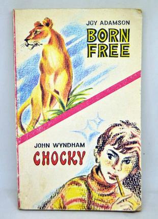 Книга англійською: joy adamson "born free"; john wyndham "chock