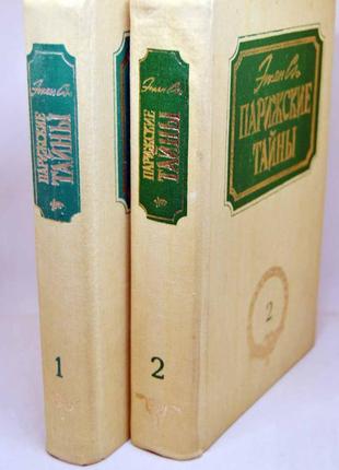 Дві книги: ежен сю "паризькі таємниці", роман