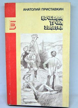 Книга: анатолій приставкін "ночувала хмаринка золота", "солдат і