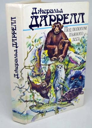 Книга: джеральд даррелл, "під пологом п'яного лісу", збірник