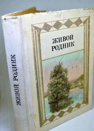 Книга: "живой родник" хрестоматія з позакласного читання