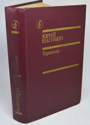 Книга: юрій нагібін "терпіння", оповідання, повісті