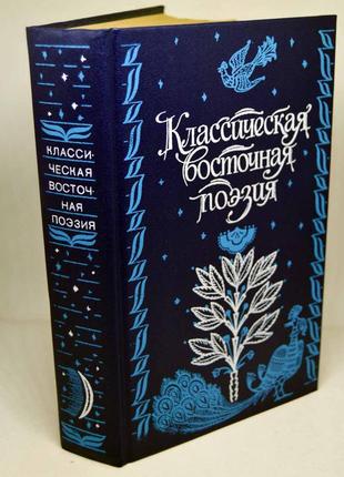 Книга: "класична східна поезія" антологія