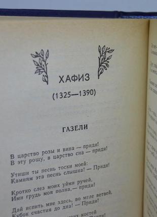 Книга: "класична східна поезія" антологія4 фото