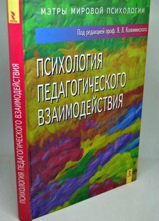 Книга: "психологія педагогічної взаємодії"