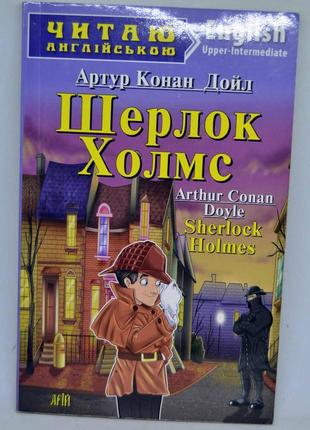 Книга: артур конан дойл "шерлок холмс"