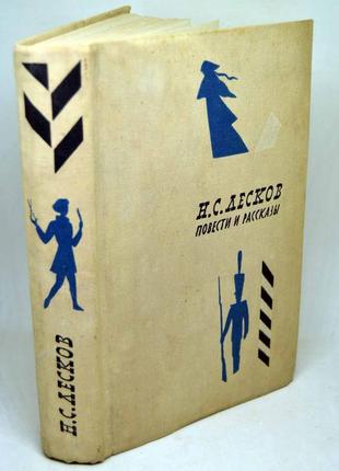Книга: "н.с.лєсков. повісті і розповіді"