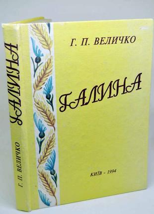 Книга: "галина", антологія української народної творчості1 фото