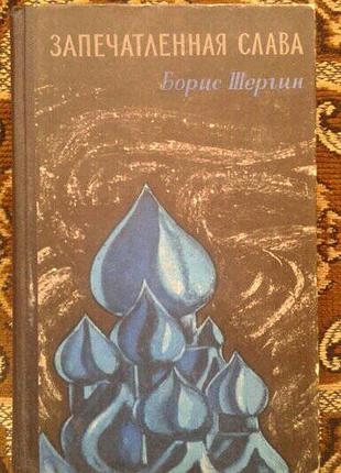 Борис шергин запечатленная слава