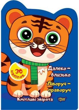 Книжка: "кмітливі звірята далеко – близько. ліворуч – праворуч."