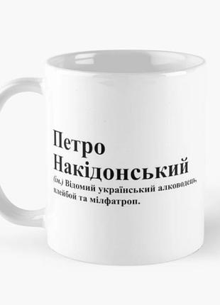 Чашка керамическая кружка с принтом петро накідонський пётр петя белая 330 мл