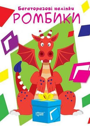 Книга "многоразовые наклейки: ромбики" (укр)