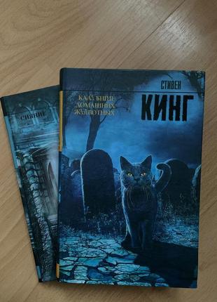 Книги стівена кінга «кладбище домашних животных» «сияние»