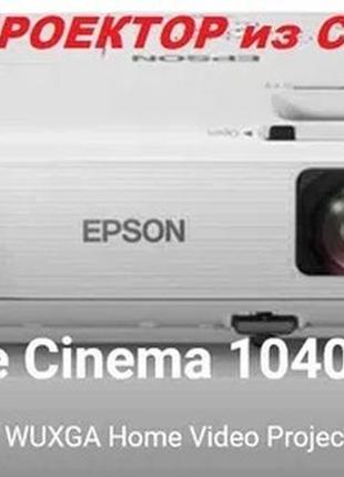 Epson home cinema 1040 full hd.нова лампа.+подарок