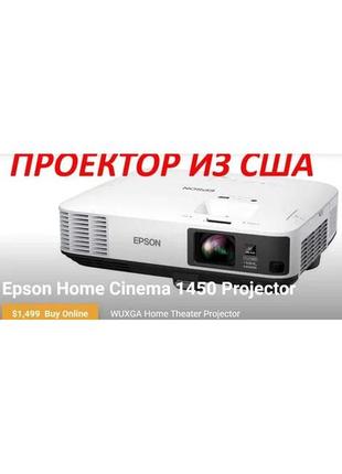 Epson home cinema 1450 кинотеатр 4,200 ansi lumens