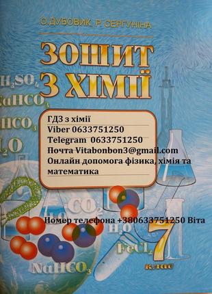Гдз тетрадь 7 клас хімія дубовик контрольні робочий зошит