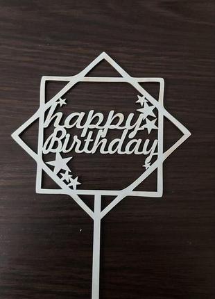 Топпер "happy birthday"