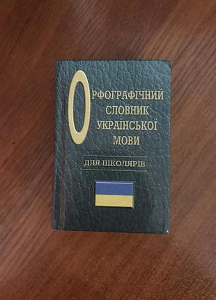 Орфографічний словник української мови для школярів
