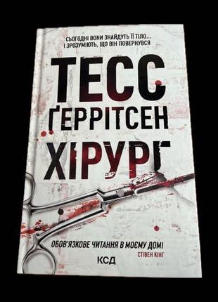 Книга «хірург» тесс геррітсен1 фото