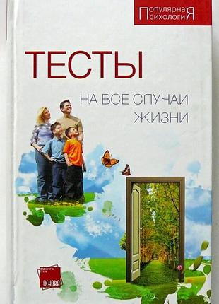 Тести на всі випадки життя. ворожейкіна, кипушева. 2011