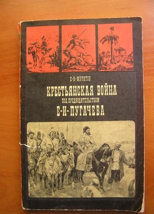 Х.и. муратов крестьянская война под предводительством е.и. пугачева