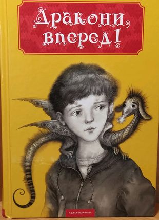 Книга "дракони вперед"1 фото