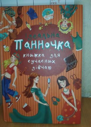 Пізнавальна книга для дівчат "ідеальна панночка"