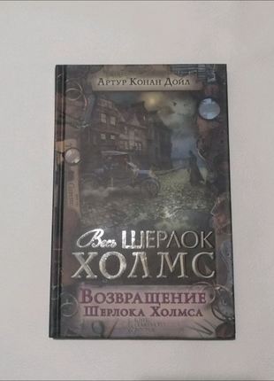 Продам 8 книг шерлок холмс7 фото