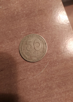 50 копійок 1992 року