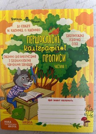 Першокласні каліграфічні прописи 1частина федієнко1 фото