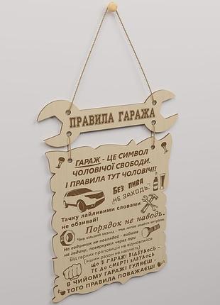 Табличка «правила гаража»