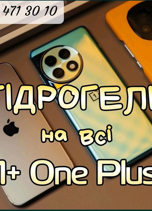 Гідрогель  термополеуретан на всі моделі one plus 1+