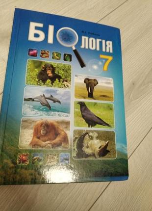 Книга з біології 7 клас в. і. соболь